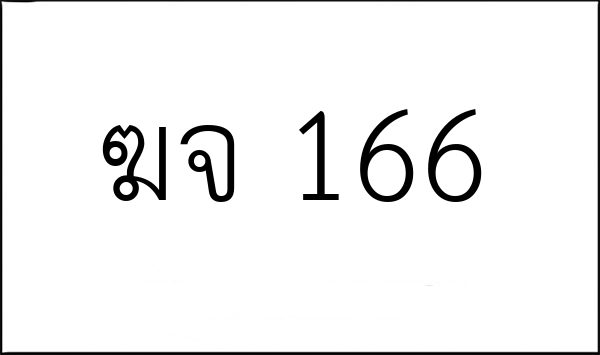 ฆจ 166